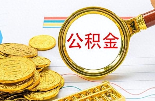 冠县河南公积金提取代办（河南公积金提取代办怎么操作）